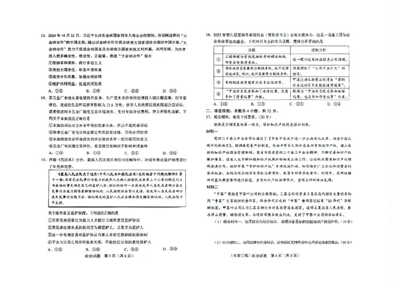 吉林省长春市2025届高三下学期质量监测（三）政治试卷（含答案）_2025年4月_250413吉林省长春市2025届高三下学期质量监测（三）（全科）