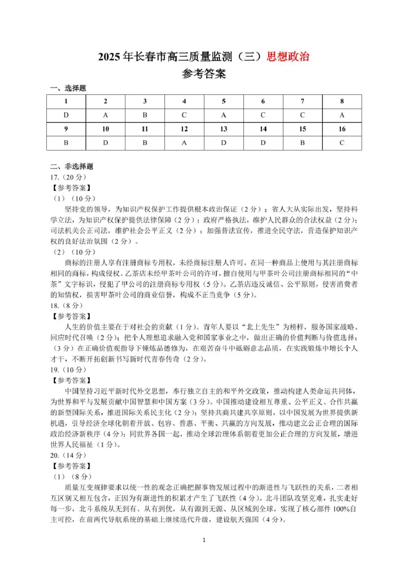 吉林省长春市2025届高三下学期质量监测（三）政治试卷（含答案）_2025年4月_250413吉林省长春市2025届高三下学期质量监测（三）（全科）