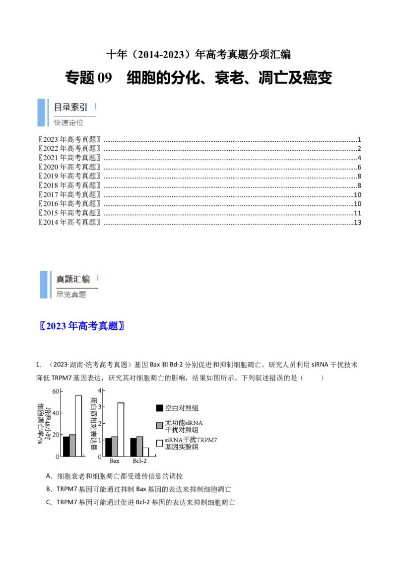 专题09细胞的分化、衰老、凋亡及癌变（原卷卷）_近10年高考真题汇编（必刷）_十年（2014-2024）高考生物真题分项汇编（全国通用）_十年（2014-2023）高考生物真题分项汇编（全国通用）