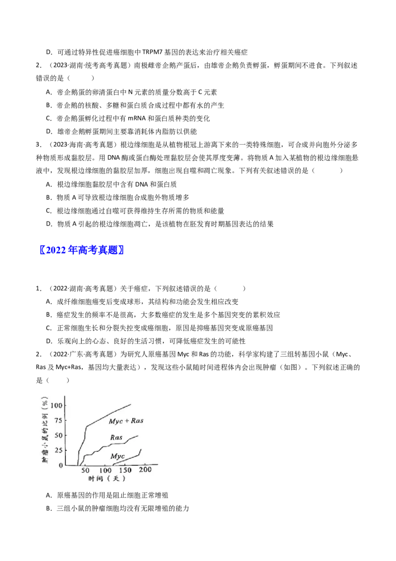 专题09细胞的分化、衰老、凋亡及癌变（原卷卷）_近10年高考真题汇编（必刷）_十年（2014-2024）高考生物真题分项汇编（全国通用）_十年（2014-2023）高考生物真题分项汇编（全国通用）