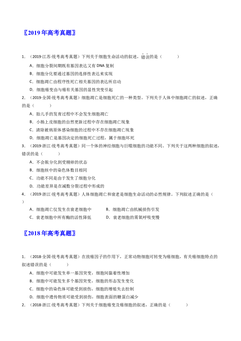 专题09细胞的分化、衰老、凋亡及癌变（原卷卷）_近10年高考真题汇编（必刷）_十年（2014-2024）高考生物真题分项汇编（全国通用）_十年（2014-2023）高考生物真题分项汇编（全国通用）