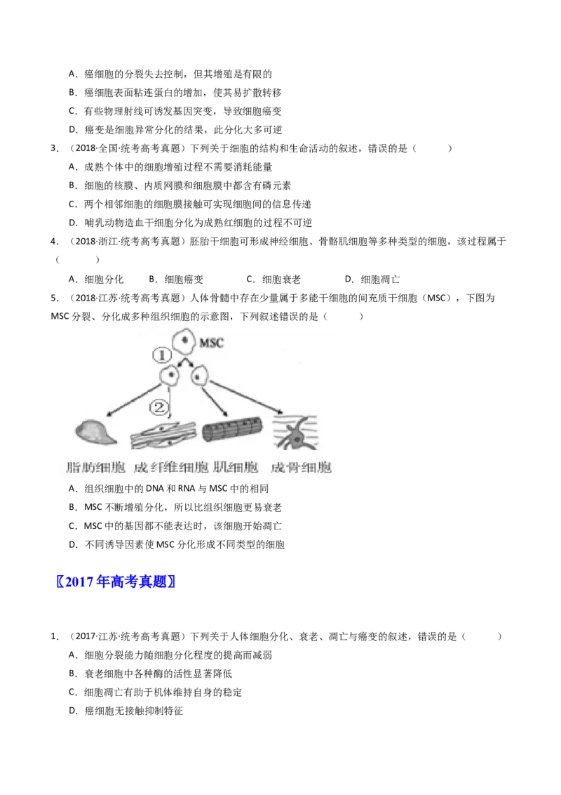 专题09细胞的分化、衰老、凋亡及癌变（原卷卷）_近10年高考真题汇编（必刷）_十年（2014-2024）高考生物真题分项汇编（全国通用）_十年（2014-2023）高考生物真题分项汇编（全国通用）