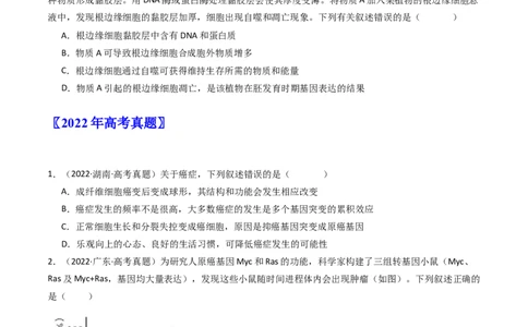 专题09细胞的分化、衰老、凋亡及癌变（原卷卷）_近10年高考真题汇编（必刷）_十年（2014-2024）高考生物真题分项汇编（全国通用）_十年（2014-2023）高考生物真题分项汇编（全国通用）
