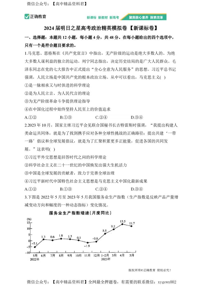 2024届明日之星高考政治精英模拟卷新课标卷_2024高考押题卷_72024正确教育全系列_2024明日之星全系列_（新高考）2024《明日之星&middot;高考精英模拟卷》（九科全）各一套