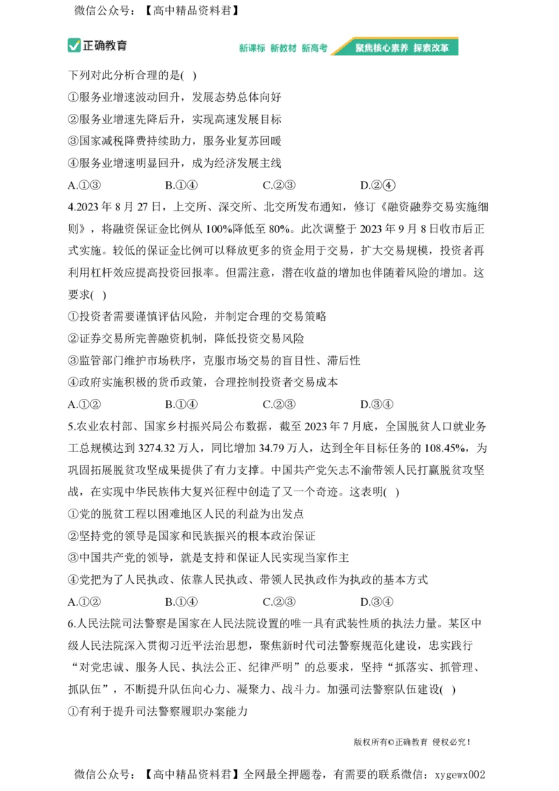 2024届明日之星高考政治精英模拟卷新课标卷_2024高考押题卷_72024正确教育全系列_2024明日之星全系列_（新高考）2024《明日之星&middot;高考精英模拟卷》（九科全）各一套