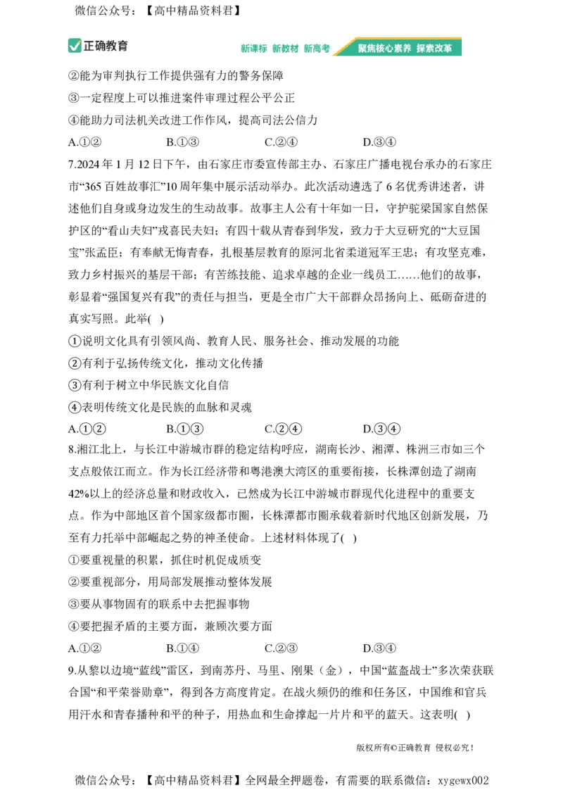 2024届明日之星高考政治精英模拟卷新课标卷_2024高考押题卷_72024正确教育全系列_2024明日之星全系列_（新高考）2024《明日之星&middot;高考精英模拟卷》（九科全）各一套