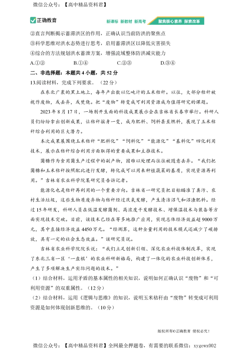 2024届明日之星高考政治精英模拟卷新课标卷_2024高考押题卷_72024正确教育全系列_2024明日之星全系列_（新高考）2024《明日之星&middot;高考精英模拟卷》（九科全）各一套