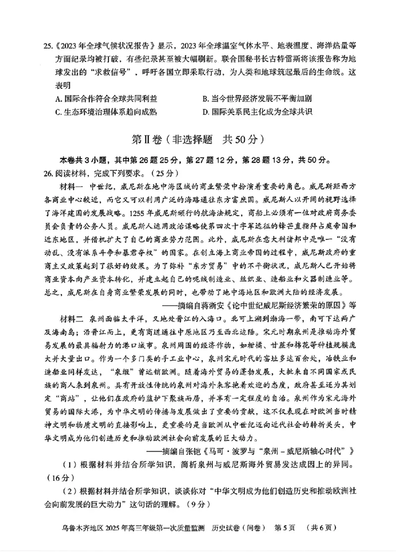 新疆乌鲁木齐地区2025年高三年级第一次质量监测历史+答案_2025年1月_250123新疆乌鲁木齐地区2025年高三年级第一次质量监测