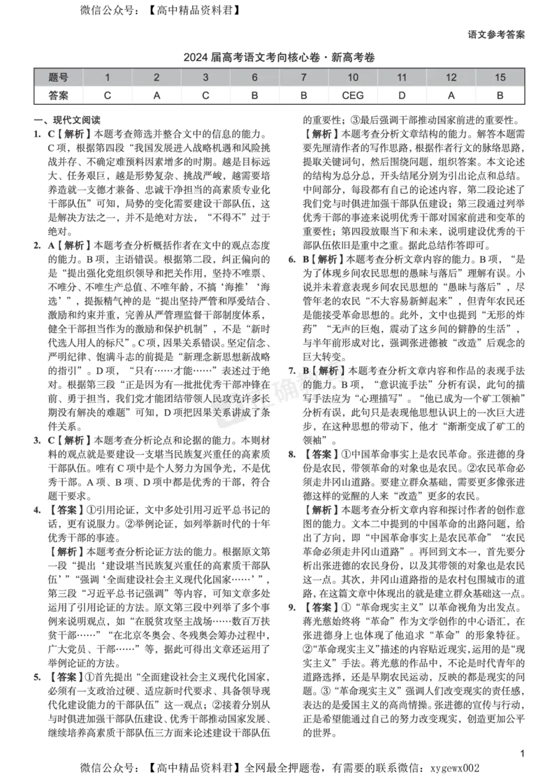 2024届高考语文考向核心卷&mdash;新高考卷答案_2024高考押题卷_72024正确教育全系列_2024考向核心卷全系列_2024届《考向核心卷》_2024届《高考语文考向核心卷》