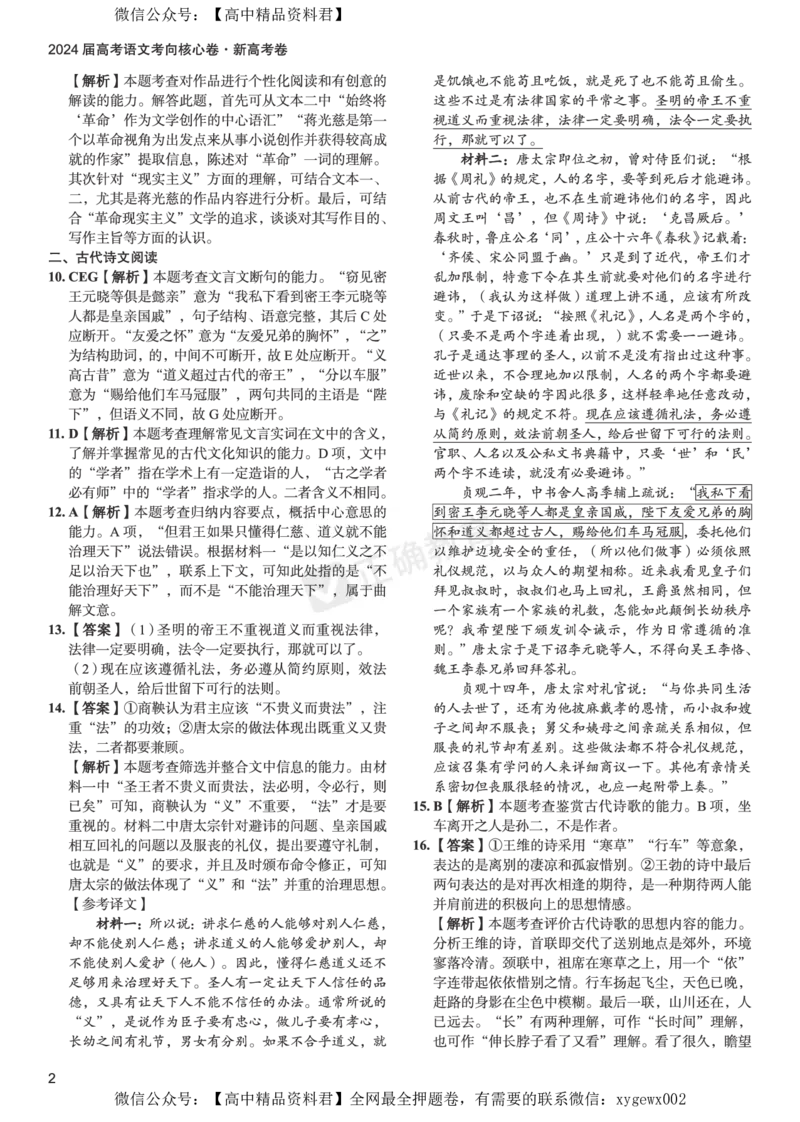 2024届高考语文考向核心卷&mdash;新高考卷答案_2024高考押题卷_72024正确教育全系列_2024考向核心卷全系列_2024届《考向核心卷》_2024届《高考语文考向核心卷》