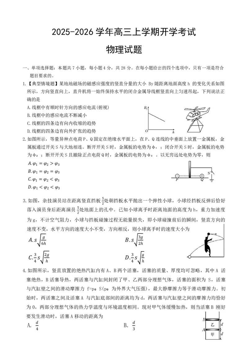 河北省衡水市冀州中学2025-2026学年高三上学期开学摸底考试物理（含答案）_2025年8月_250821河北省衡水市冀州中学2025-2026学年高三上学期开学摸底考试（全科）