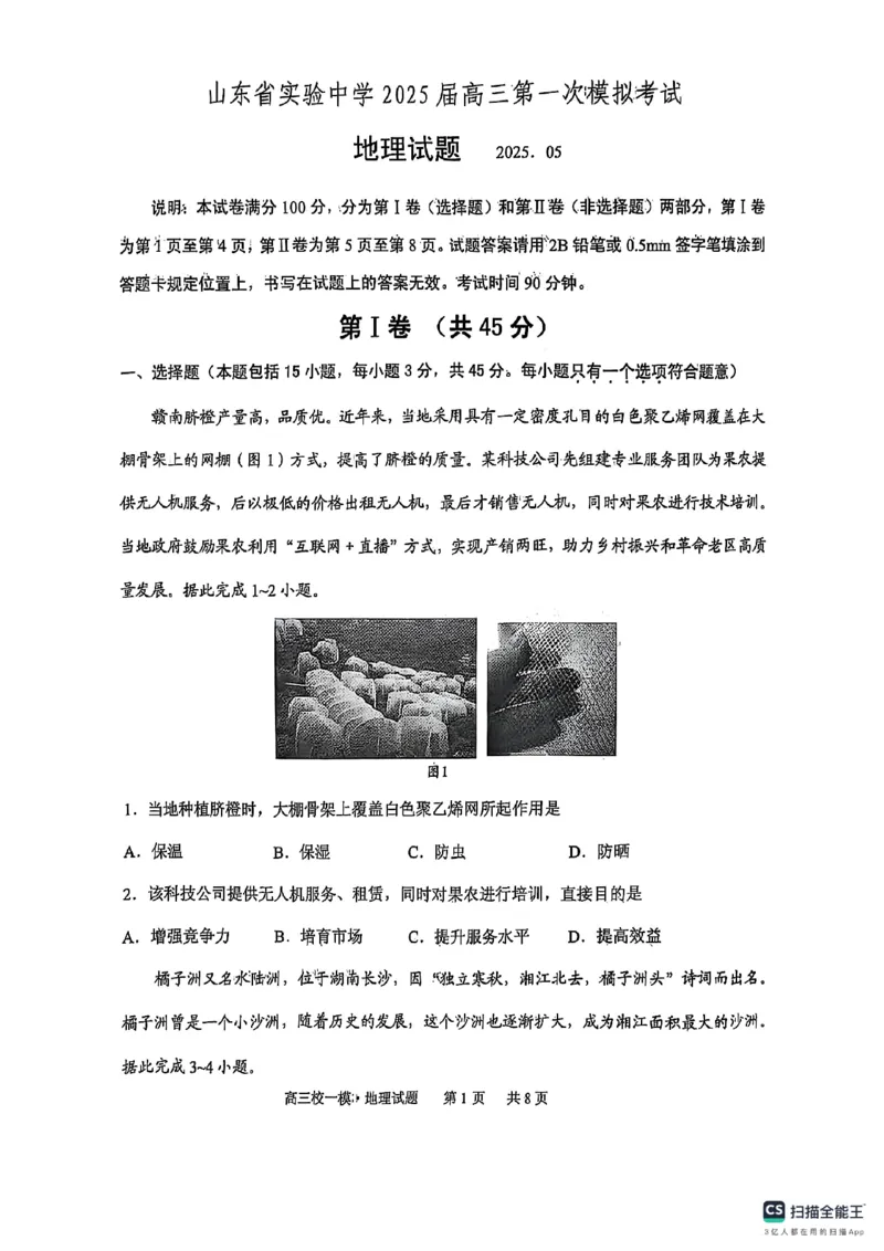 山东省实验中学2025届高三第一次模拟考试地理_2025年5月_250511山东省实验中学2025届高三第一次模拟考试（全科）