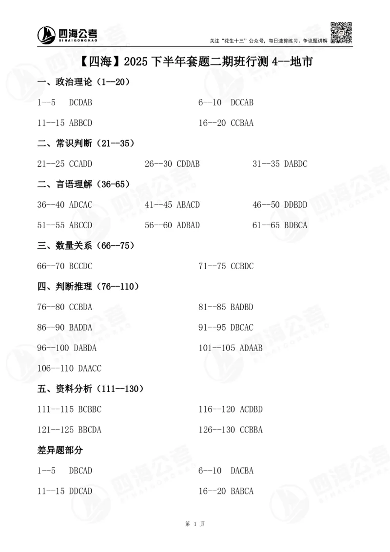 四海25下半年二期行测套题冲刺4（地市）_2026考公资料_（01）花生十三_03套题班2026年花生十三行测申论套题二期_行测套题_答案_地市级