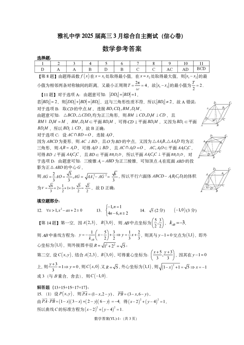雅礼中学3月综测数学答案_2025年4月_250401湖南省雅礼中学2025届高三3月综合自主测试（信心卷）