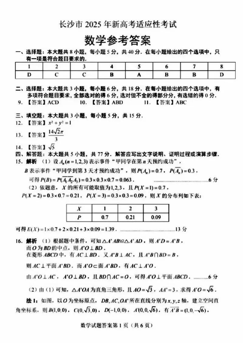 长沙市2025年新高考适应性考试数学参考答案_2025年1月_250114长沙市2024-2025学年高三上学期新高考适应性考试（全科）_湖南省长沙市2024-2025学年高三上学期新高考适应性考试数学