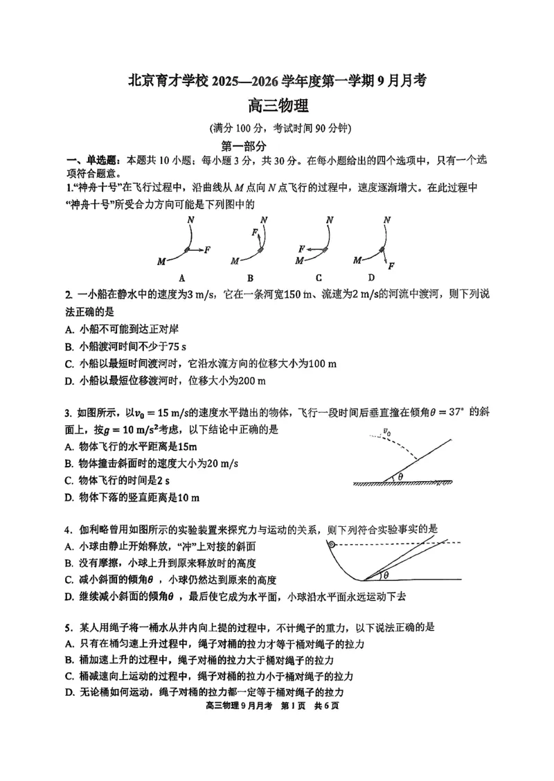 北京市育才学校2025-2026学年高三上学期9月月考物理试题_2025年10月_251003北京市西城区育才学校2025-2026学年高三上学期9月月考