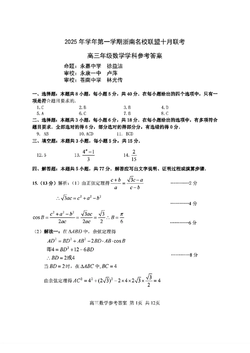 浙南名校联盟2026届高三上学期10月联考数学答案_2025年10月_251010浙江省浙南名校联盟2026届高三上学期10月联考（全科）_浙江省浙南名校联盟2025-2026学年高三上学期10月联考数学试题