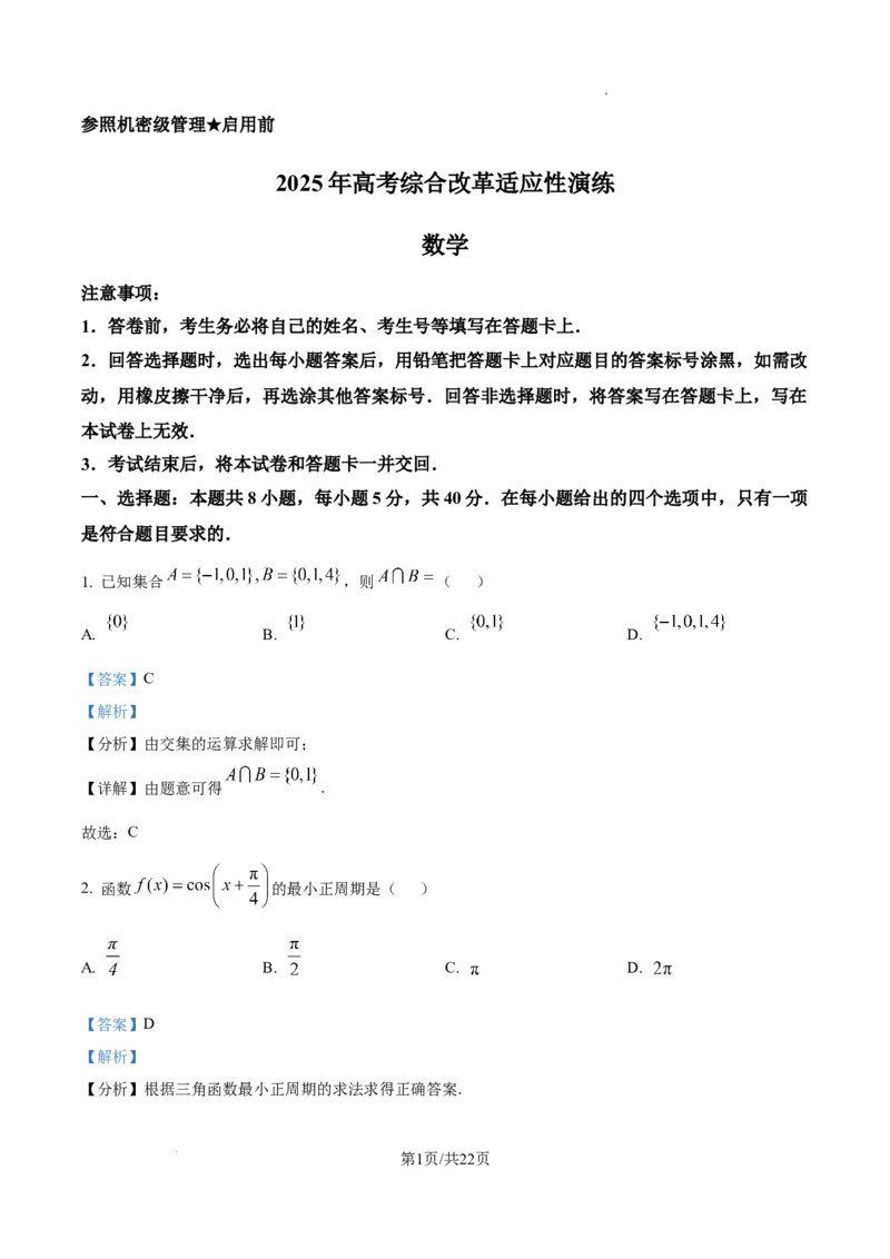 精品解析：2025年1月八省联考数学（解析版）_2025八省联考（持续更新）_精品解析：2025年1月普通高等学校招生全国统一考试适应性测试（八省联考）数学试题