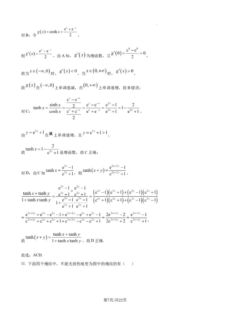 精品解析：2025年1月八省联考数学（解析版）_2025八省联考（持续更新）_精品解析：2025年1月普通高等学校招生全国统一考试适应性测试（八省联考）数学试题