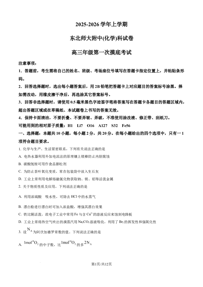 精品解析：吉林省东北师范大学附属中学2025-2026学年高三上学期第一次摸底考题化学试题（原卷版）_2025年10月