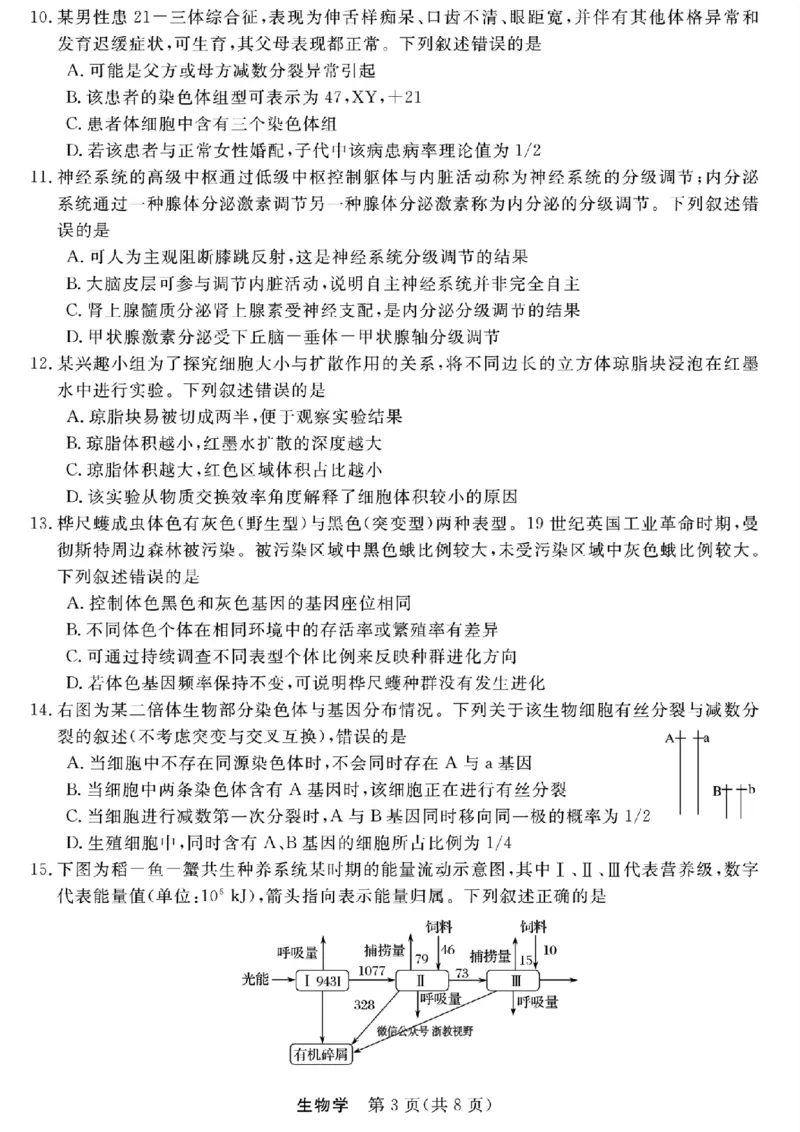 浙江强基联盟2025年8月高三联考生物_2025年8月_250828浙江强基联盟2025年8月高三联考（全科）