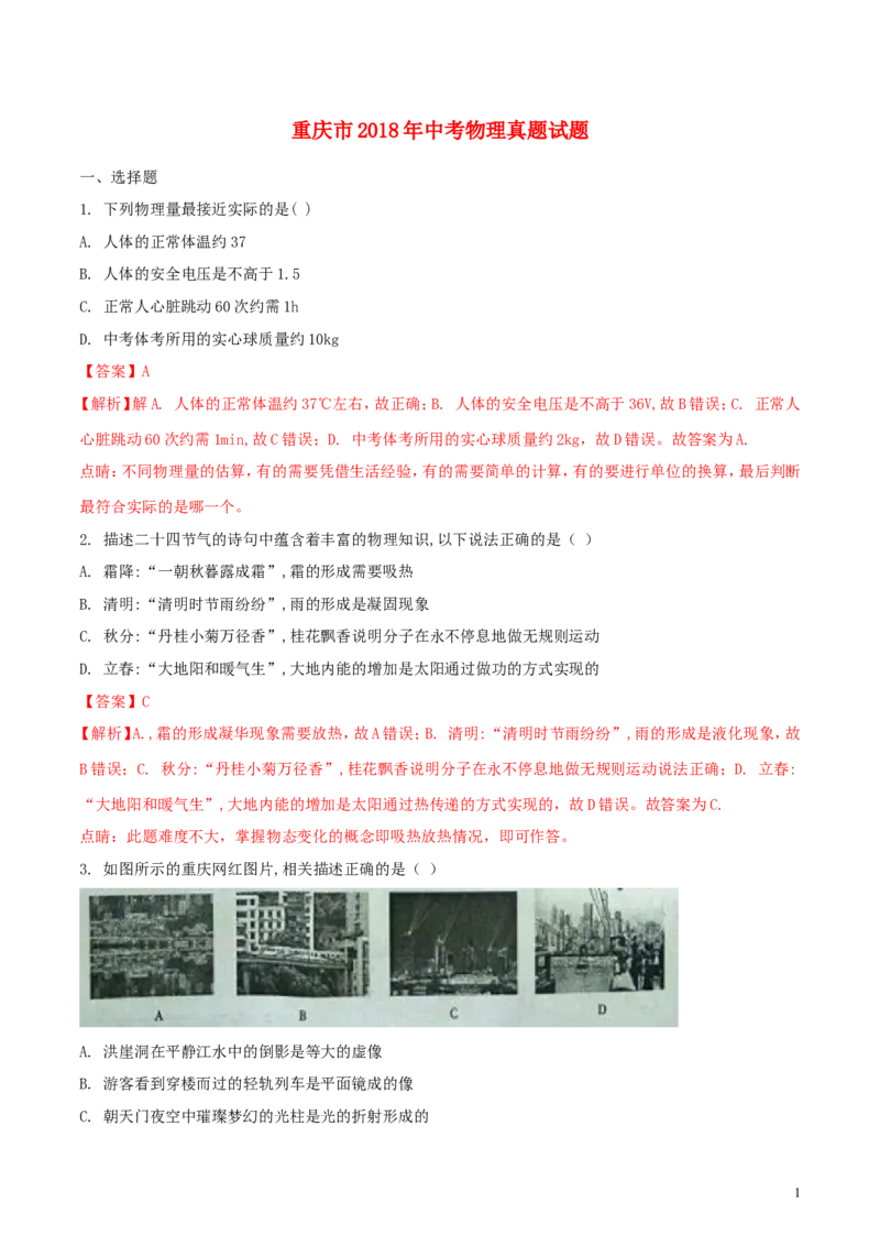 重庆市2018年中考物理真题试题（A卷，含解析）_中考真题_4.物理中考真题2015-2024年_2018年中考物理真题223份