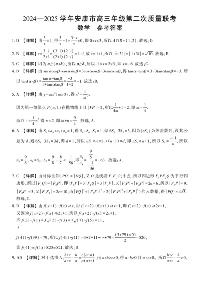 陕西省安康市2024-2025学年高三下学期（二模）联考数学试卷答案_2025年3月_250302陕西省安康市2025届高三下学期第二次质量联考（二模）