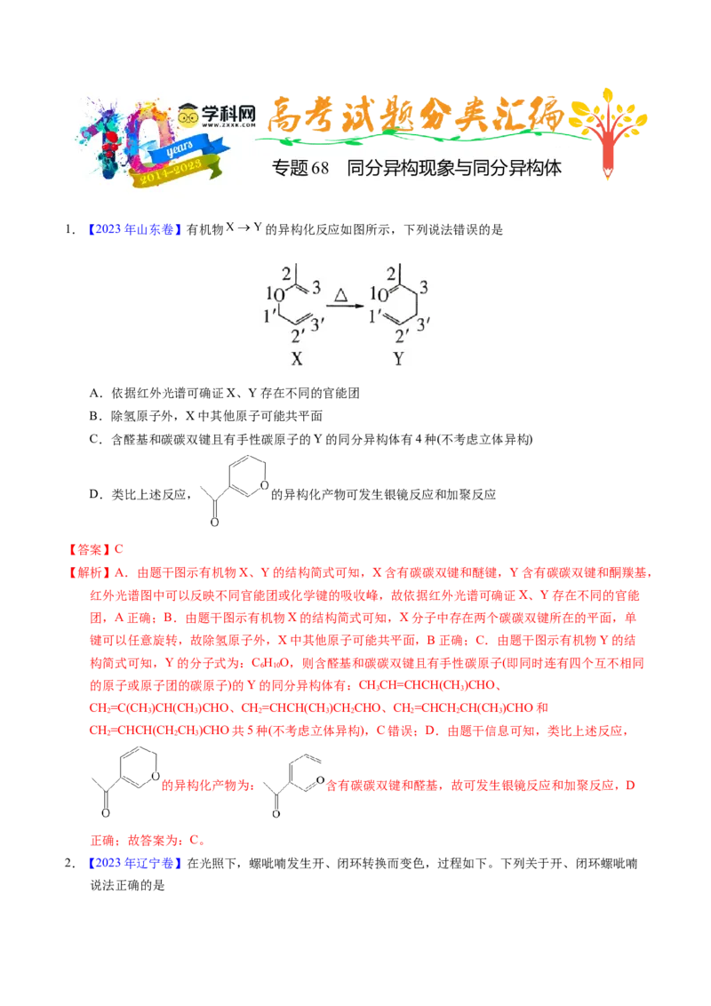 专题68同分异构现象与同分异构体（解析卷）_近10年高考真题汇编（必刷）_十年（2014-2024）高考化学真题分项汇编（全国通用）_十年（2014-2023）高考化学真题分项汇编（全国通用）