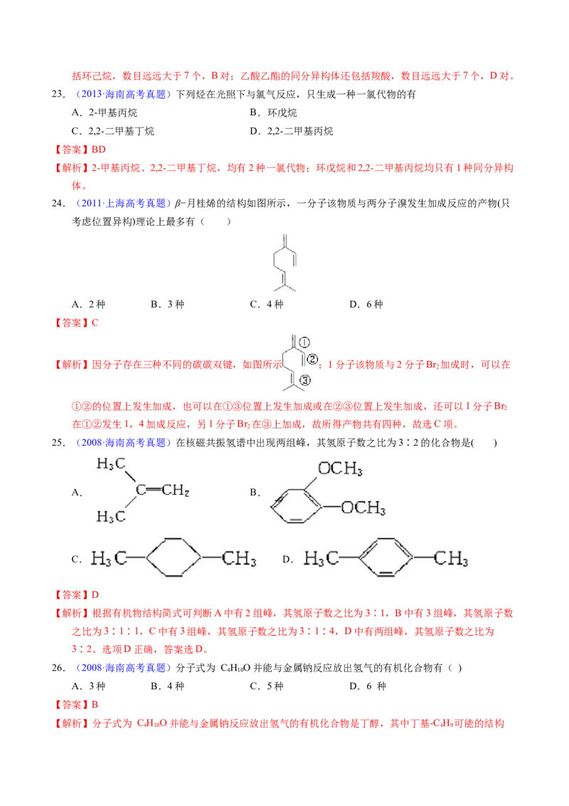 专题68同分异构现象与同分异构体（解析卷）_近10年高考真题汇编（必刷）_十年（2014-2024）高考化学真题分项汇编（全国通用）_十年（2014-2023）高考化学真题分项汇编（全国通用）