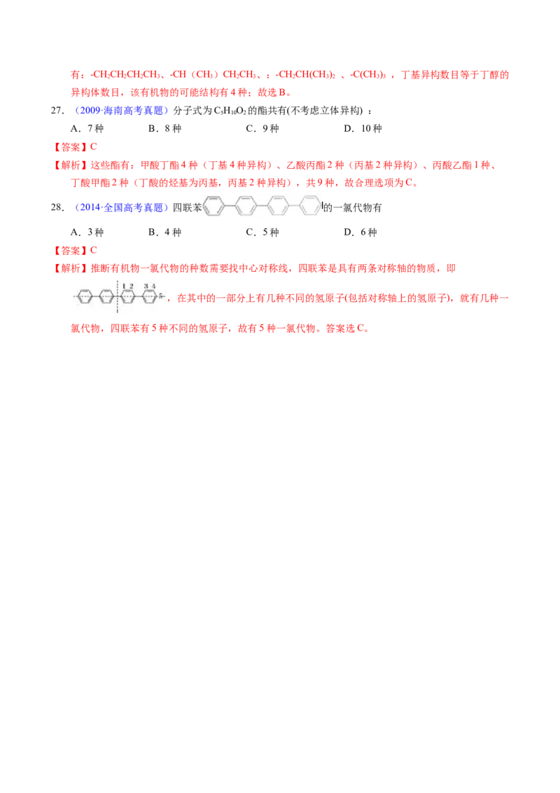 专题68同分异构现象与同分异构体（解析卷）_近10年高考真题汇编（必刷）_十年（2014-2024）高考化学真题分项汇编（全国通用）_十年（2014-2023）高考化学真题分项汇编（全国通用）