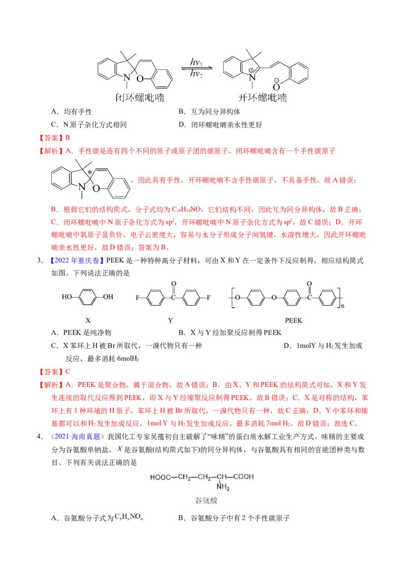 专题68同分异构现象与同分异构体（解析卷）_近10年高考真题汇编（必刷）_十年（2014-2024）高考化学真题分项汇编（全国通用）_十年（2014-2023）高考化学真题分项汇编（全国通用）