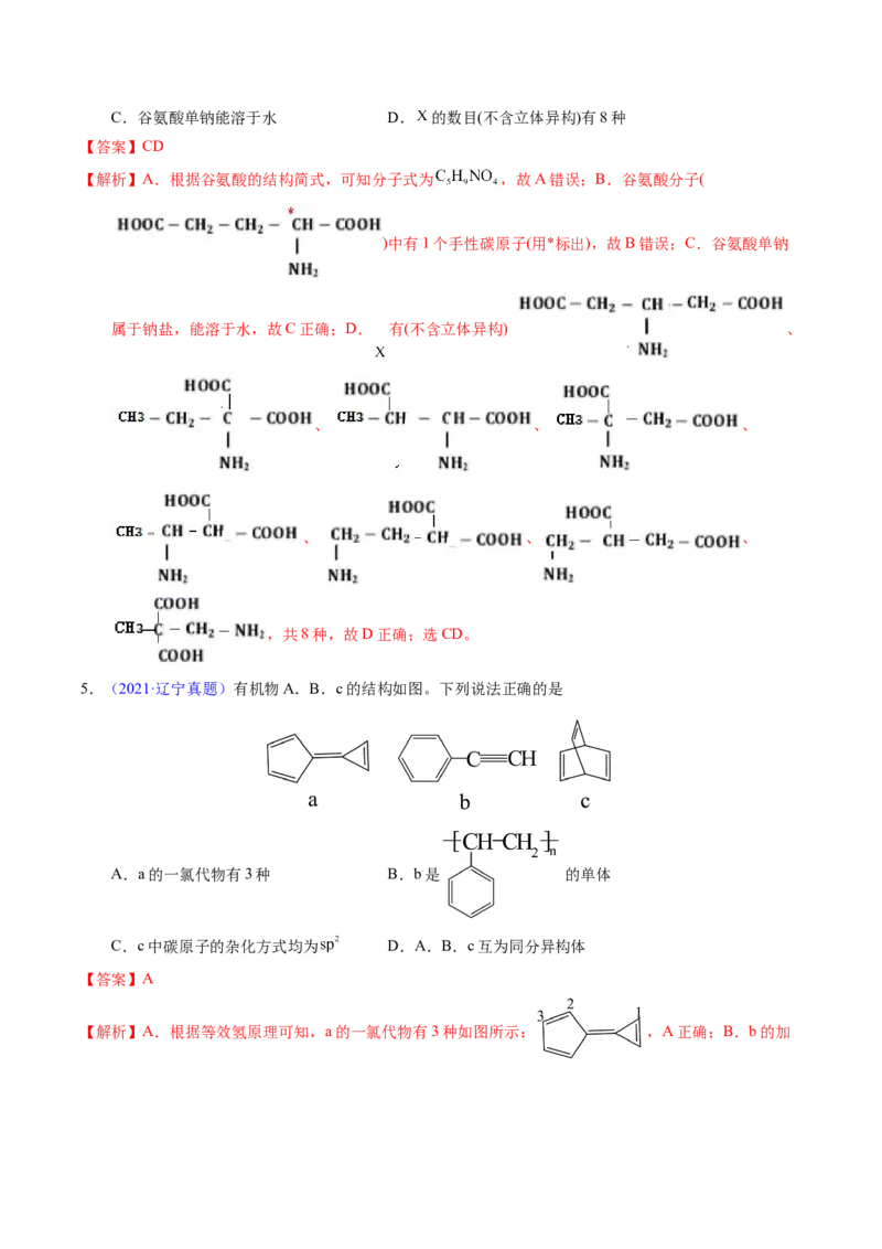 专题68同分异构现象与同分异构体（解析卷）_近10年高考真题汇编（必刷）_十年（2014-2024）高考化学真题分项汇编（全国通用）_十年（2014-2023）高考化学真题分项汇编（全国通用）