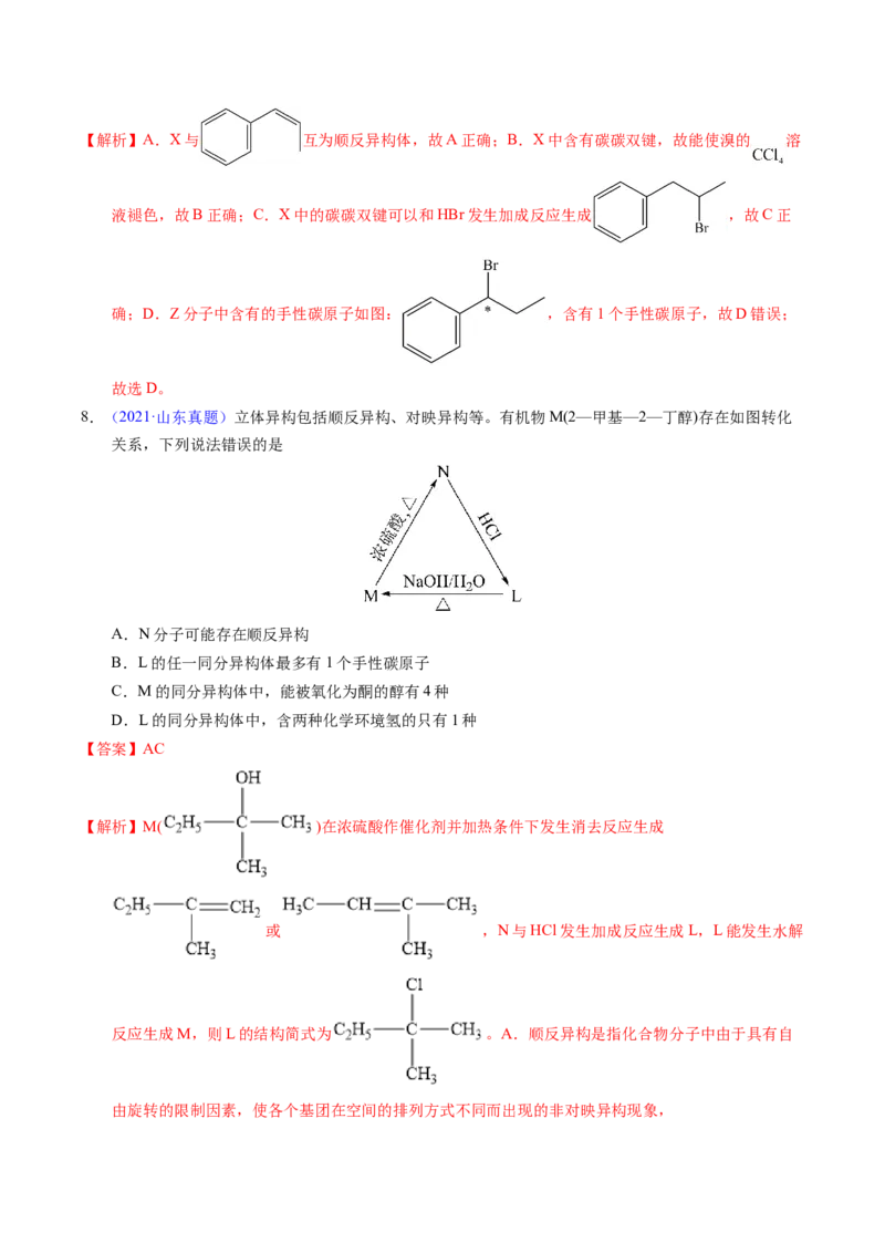 专题68同分异构现象与同分异构体（解析卷）_近10年高考真题汇编（必刷）_十年（2014-2024）高考化学真题分项汇编（全国通用）_十年（2014-2023）高考化学真题分项汇编（全国通用）