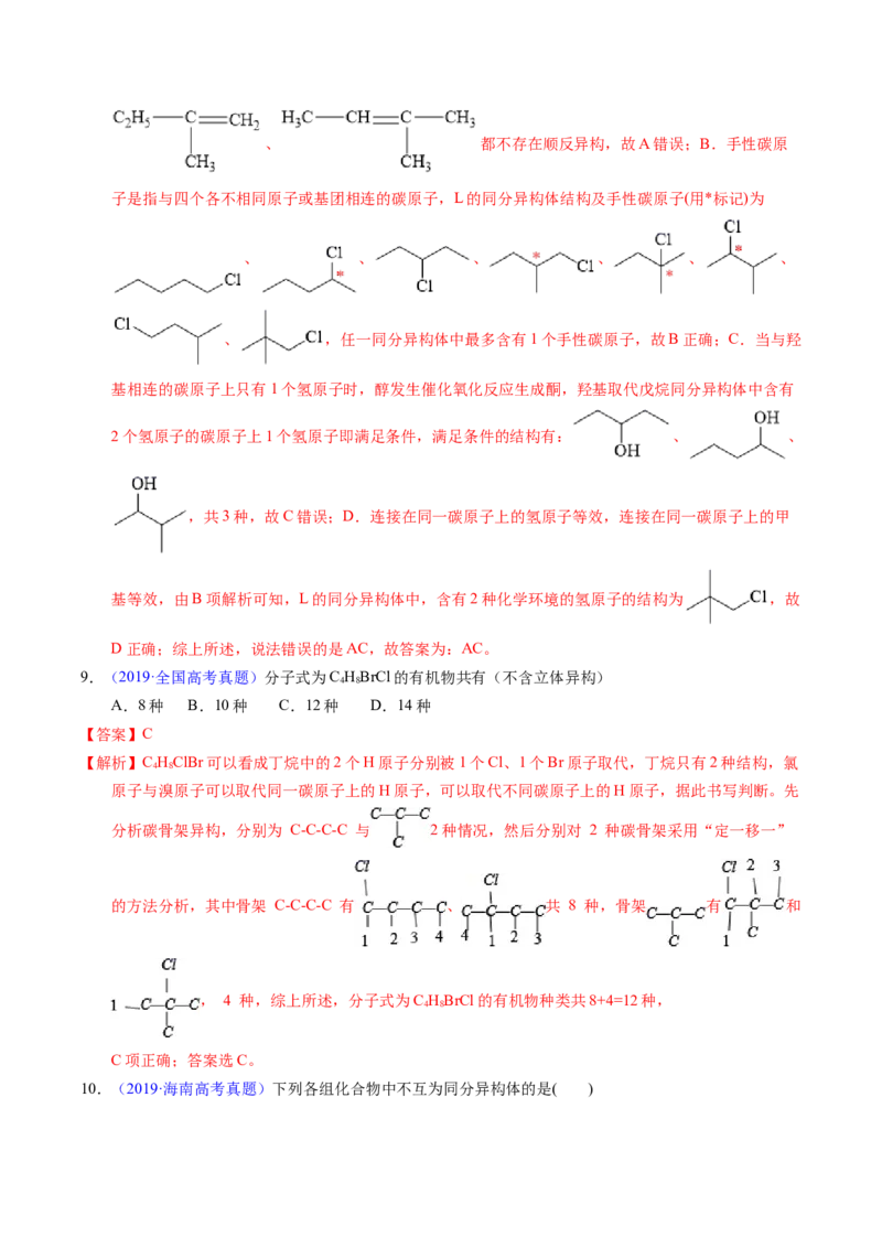 专题68同分异构现象与同分异构体（解析卷）_近10年高考真题汇编（必刷）_十年（2014-2024）高考化学真题分项汇编（全国通用）_十年（2014-2023）高考化学真题分项汇编（全国通用）