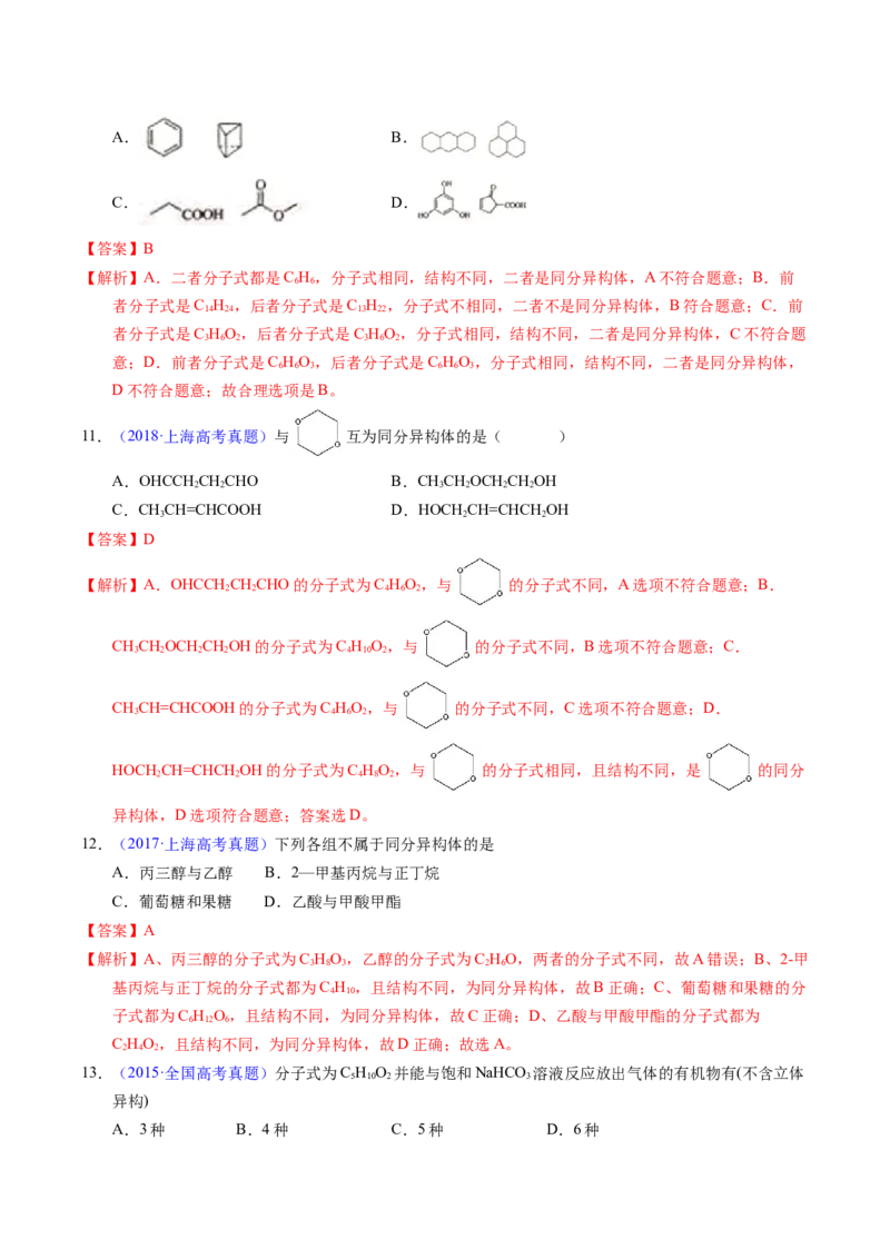 专题68同分异构现象与同分异构体（解析卷）_近10年高考真题汇编（必刷）_十年（2014-2024）高考化学真题分项汇编（全国通用）_十年（2014-2023）高考化学真题分项汇编（全国通用）