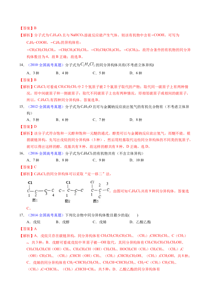 专题68同分异构现象与同分异构体（解析卷）_近10年高考真题汇编（必刷）_十年（2014-2024）高考化学真题分项汇编（全国通用）_十年（2014-2023）高考化学真题分项汇编（全国通用）