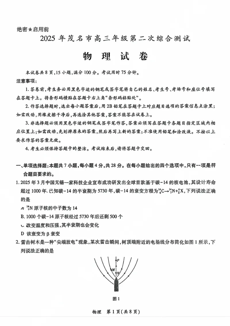 广东省茂名市2024-2025学年高三第二次综合测试物理试题_2025年4月_250414广东省茂名市2025届高三下学期二模（全科）_广东省茂名市2025届高三下学期二模试题物理