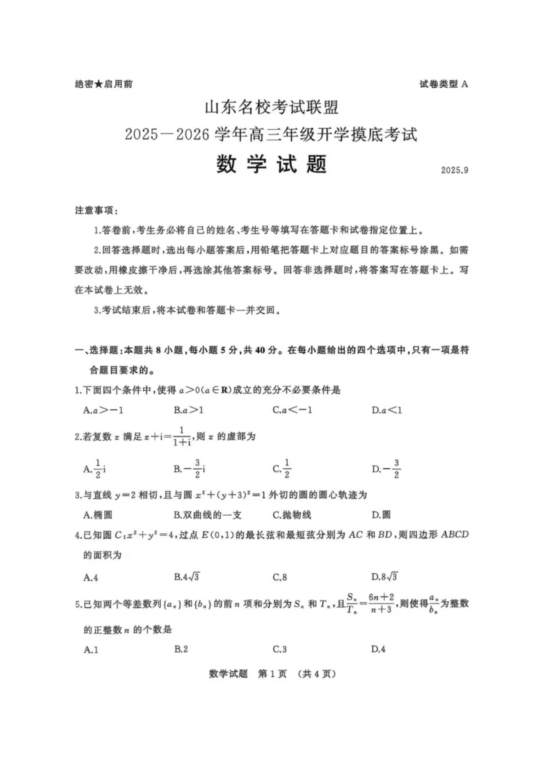 山东省名校考试联盟2025-2026学年高三上学期开学摸底考试数学试题（含答案）_2025年9月_250907山东省名校考试联盟2025-2026学年高三上学期开学摸底考试（全科）