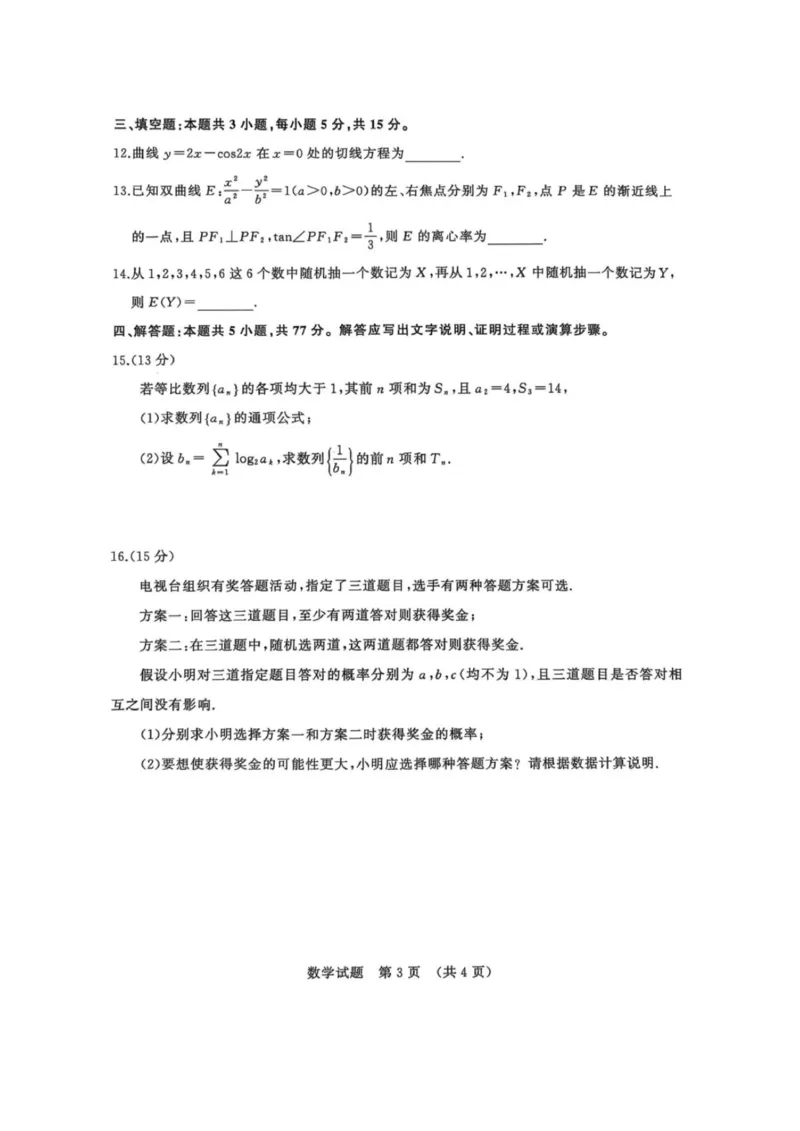 山东省名校考试联盟2025-2026学年高三上学期开学摸底考试数学试题（含答案）_2025年9月_250907山东省名校考试联盟2025-2026学年高三上学期开学摸底考试（全科）