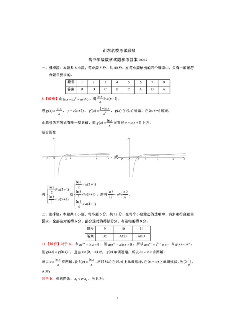 山东省名校考试联盟2025-2026学年高三上学期开学摸底考试数学试题（含答案）_2025年9月_250907山东省名校考试联盟2025-2026学年高三上学期开学摸底考试（全科）