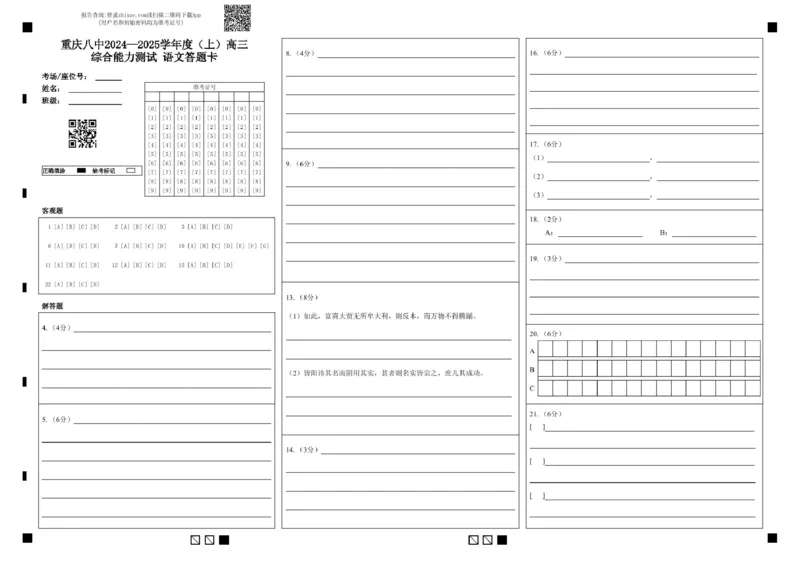 高三综合能力测试语文答题卡_2025年1月_250108重庆市第八中学2025届高三上学期1月综合能力测试（期末）（全科）_重庆市第八中学2025届高三上学期1月综合能力测试（期末）语文