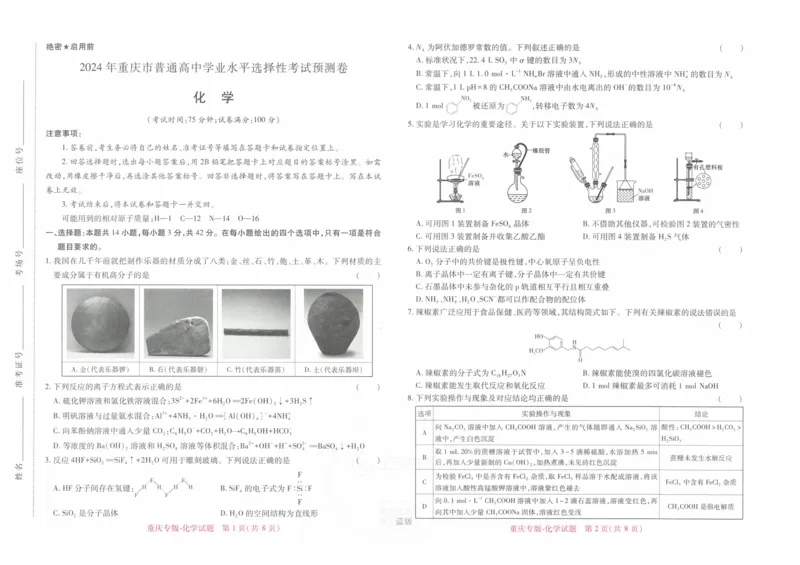 2024年王后雄高考押题预测卷重庆化学_2024高考押题卷_22024王hou雄_16王后雄押题_2024年王后雄高考押题预测卷（重庆专版）
