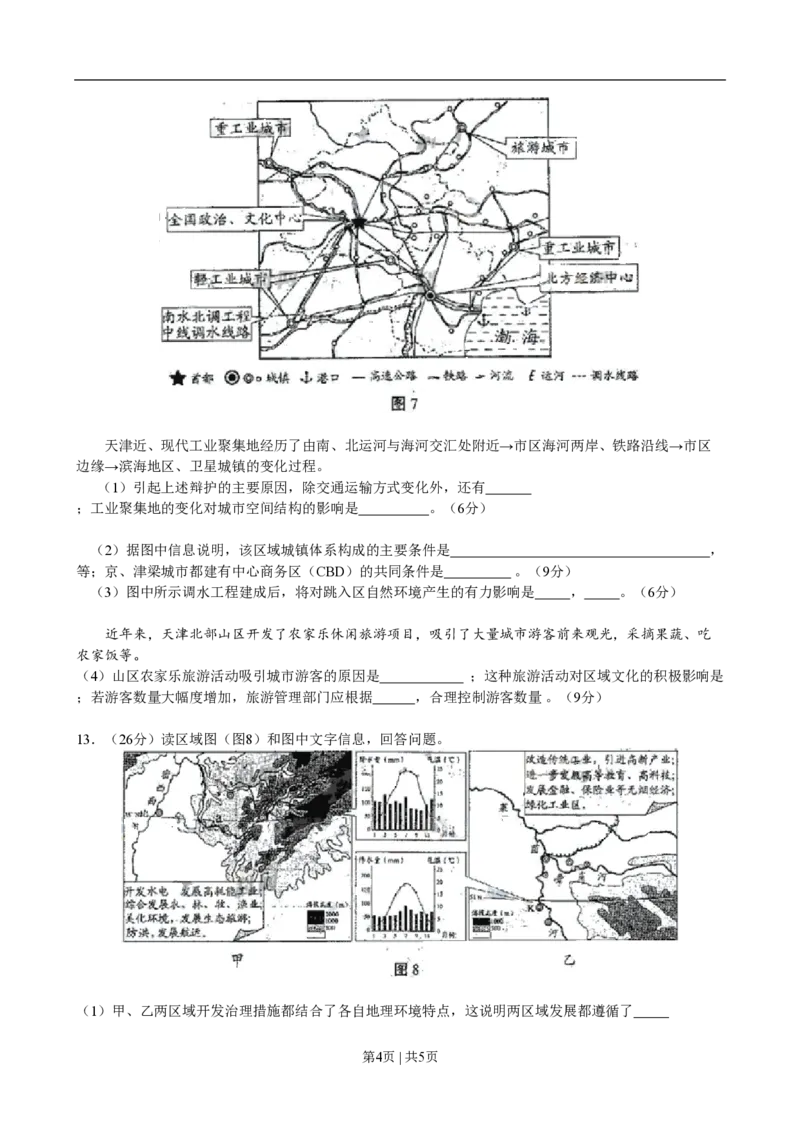 2009年高考地理试卷（天津）（空白卷）_地理历年高考真题_新&middot;PDF版2008-2025&middot;高考地理真题_地理（按年份分类）2008-2025_2009&middot;地理高考真题