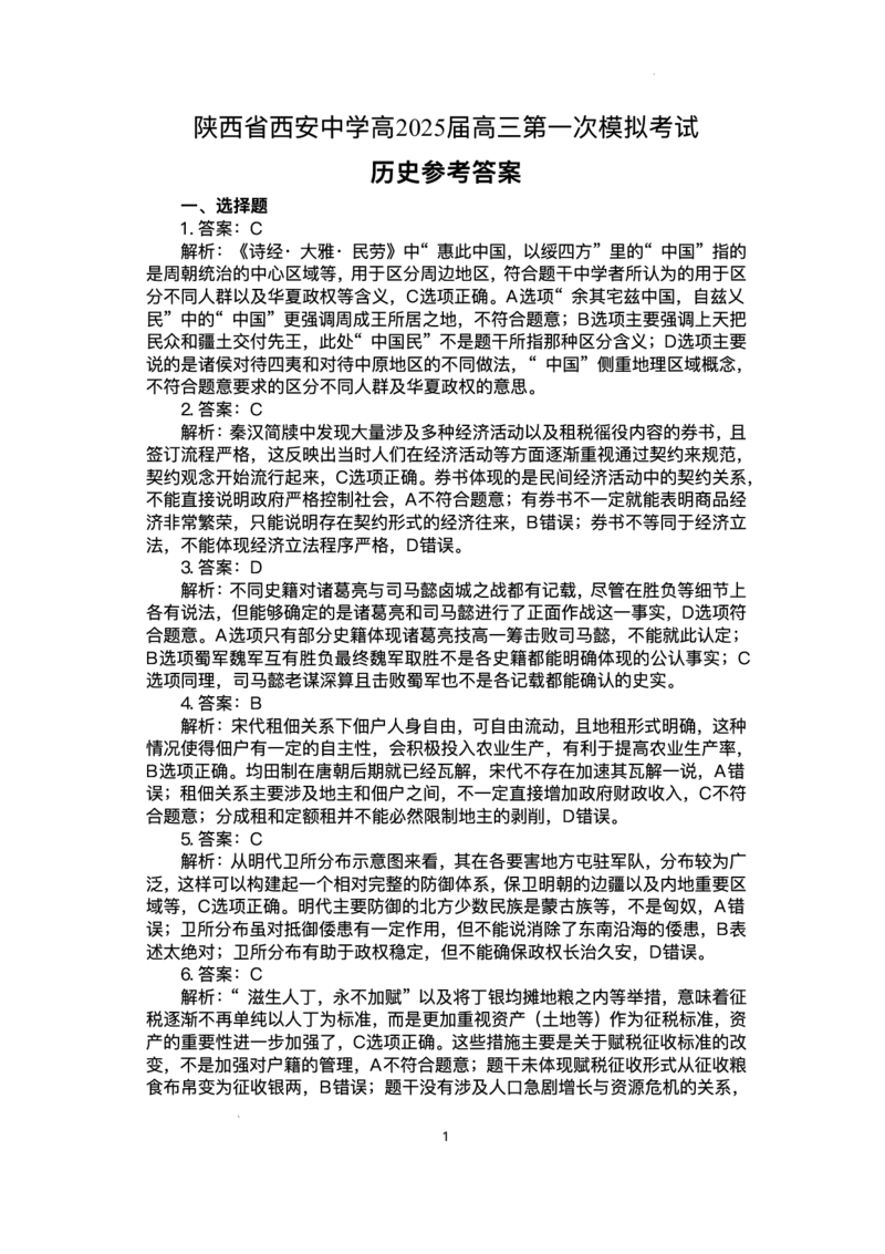 陕西省西安中学2025届高三下学期第一次模拟考试历史试题+答案_2025年2月_250211陕西省西安中学2025届高三下学期第一次模拟考试试题（全科）