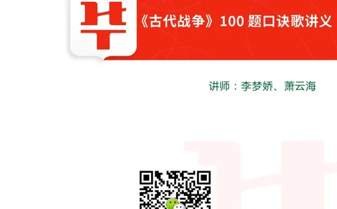 古代战争100题口诀歌讲义_2026考公资料_（20）李梦娇_4李梦娇所有的口诀歌合集（全全全！！）_常识判断古代战争口诀歌