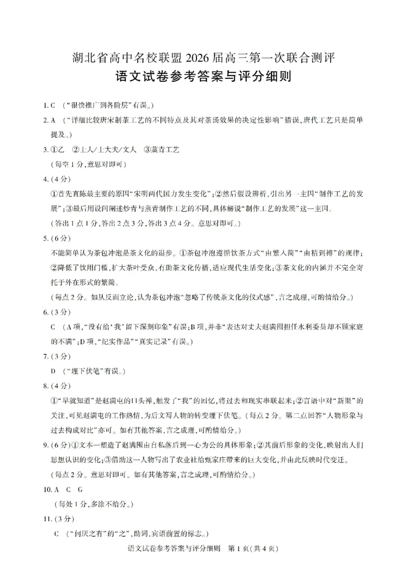 圆创高中名校联盟2026届高三第一次联合测评语文答案_2025年8月_250822湖北省圆创高中名校联盟2026届高三第一次联合测评（全科）