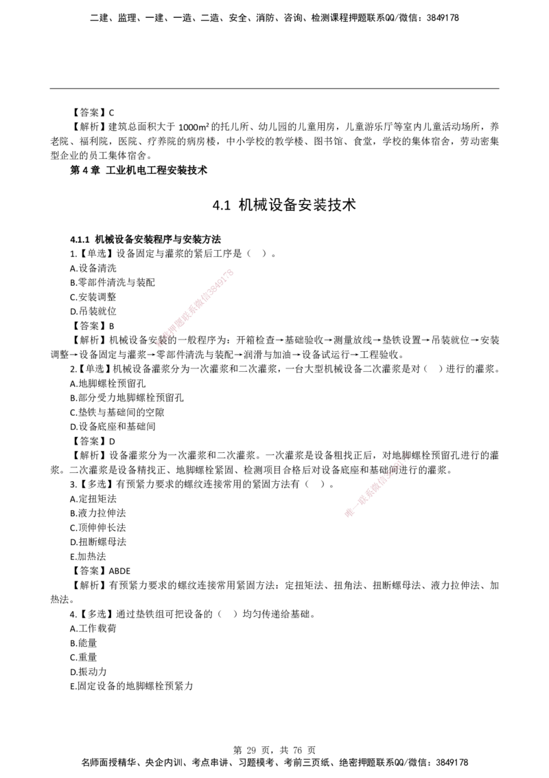 2026二级建造师《机电工程管理与实务》蓝皮书-教材章节习题_2026二建全科_2026二级建造师（持续更新）看这里_2026二建机电SVIP_01-精华文档✿电子教材✿历年真题