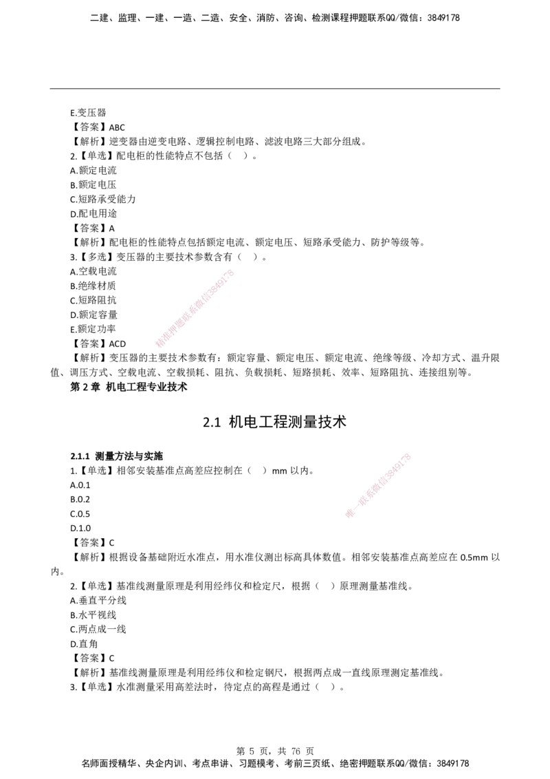 2026二级建造师《机电工程管理与实务》蓝皮书-教材章节习题_2026二建全科_2026二级建造师（持续更新）看这里_2026二建机电SVIP_01-精华文档✿电子教材✿历年真题