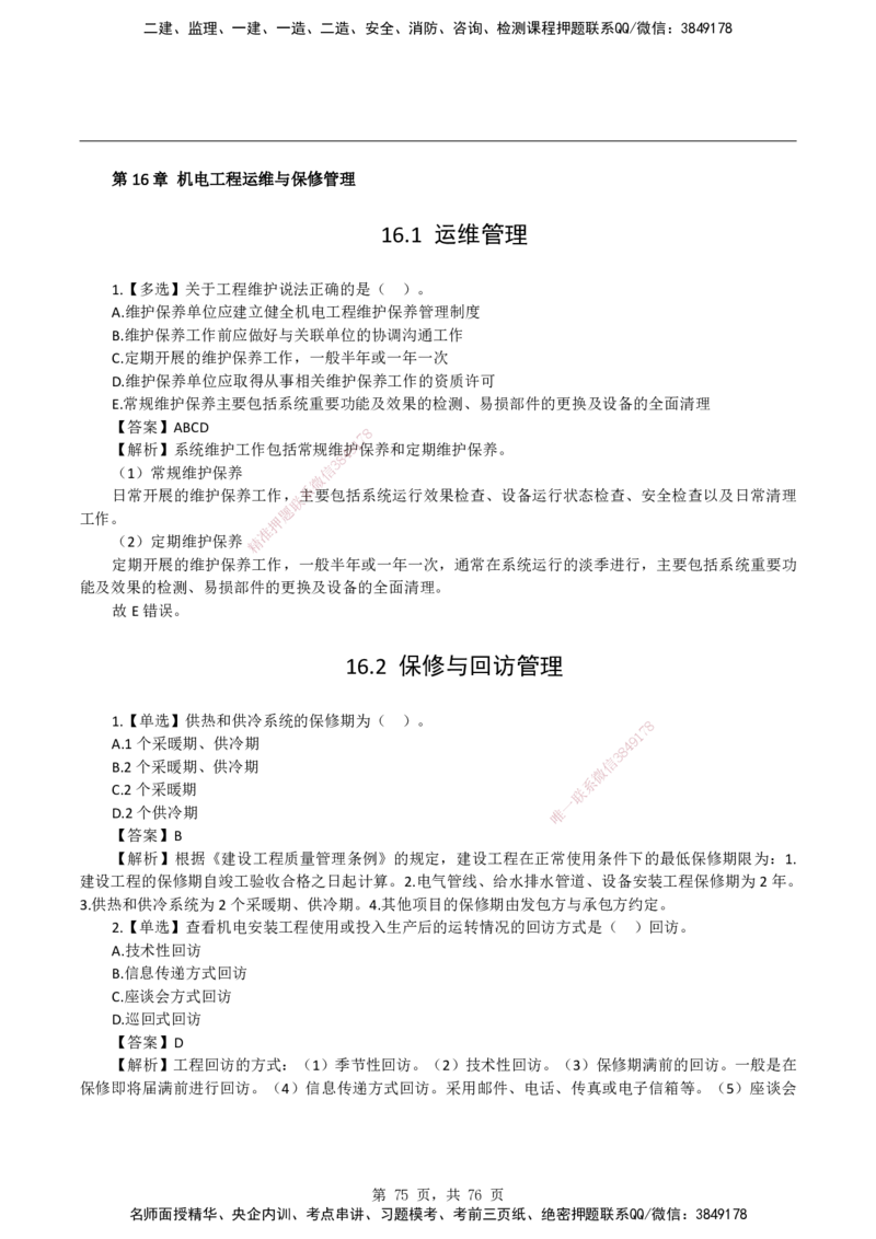2026二级建造师《机电工程管理与实务》蓝皮书-教材章节习题_2026二建全科_2026二级建造师（持续更新）看这里_2026二建机电SVIP_01-精华文档✿电子教材✿历年真题