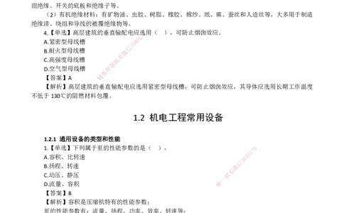 2026二级建造师《机电工程管理与实务》蓝皮书-教材章节习题_2026二建全科_2026二级建造师（持续更新）看这里_2026二建机电SVIP_01-精华文档✿电子教材✿历年真题